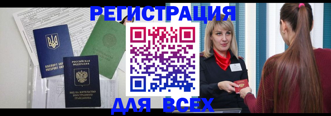временная прописка в Абакане