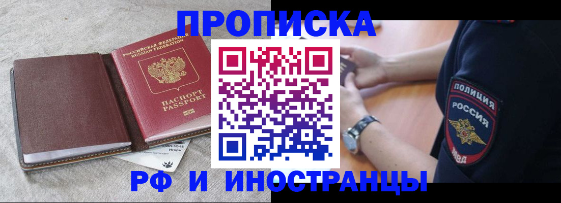 прописка для работы в Абакане