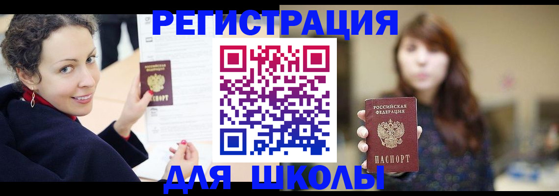 регистрация для школы в Абакане